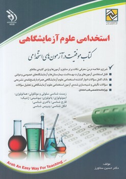 استخدامي علوم آزمايشگاهي@(آراه)