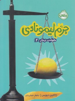 خانواده ترسكي2،جرم ليمونادي(پرتقال)