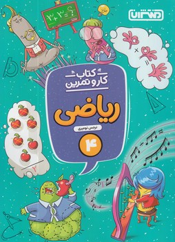 كتاب كاروتمرين رياضي چهارم دبستان*(منتشران)4297