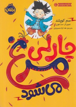چارلي مرغ مي شود(پرتقال)