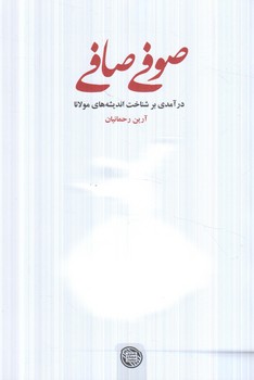 صوفي صافي(گسترش فرهنگ ومطالعات)