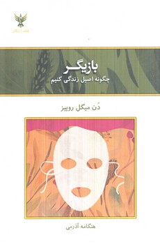 بازيگر،چگونه اصيل زندگي كنيم(كلك آزادگان)