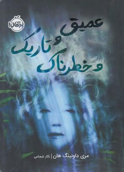 عميق وتاريك وخطرناك(پرتقال)