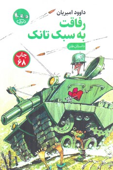 داستان طنز رفاقت به سبك تانك+(مهرك)