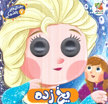 داستان هاي چشمكي7،يخ زده(سايه گستر)%