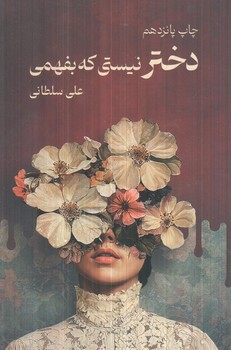 دخترنيستي كه بفهمي(نياوش)