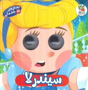 داستان هاي چشمكي3،سيندرلا(سايه گستر)%