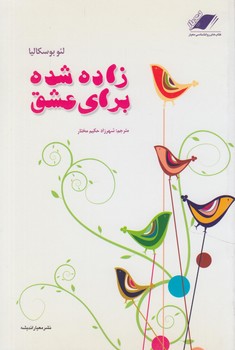 زاده شده براي عشق(معيار)