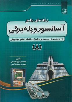 راهنماي جامع آسانسوروپله برقي،جلد8@(نوآور)