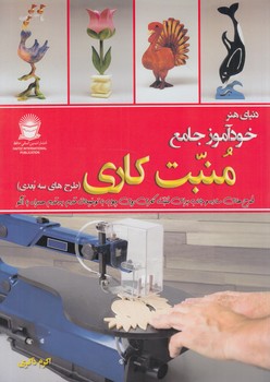 دنياي هنرجامع منبت كاري،طرح هاي سه بعدي(حافظ)