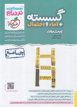 گسسته+آمارواحتمال پيشرفته،نردبام@(كتاب سبز)4554