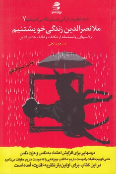 شماعظيم تراز...7،ملانصرالدين زندگي خويشتنم+CD@(بهارسبز)