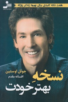 نسخه بهترخودت+(نسل نوانديش)