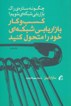 چگونه ستاره ي راك بازاريابي شبكه اي شويم؟كسب وكاربازاريابي شبكه اي خودرامتحول كنيد(آموخته)