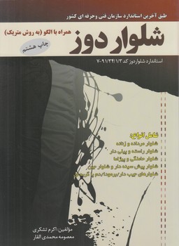 شلواردوز،همراه باالگو(پيك ريحان)