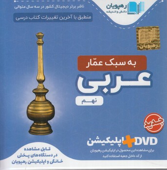 DVDآموزش مفهومي عربي نهم%.قلمچي