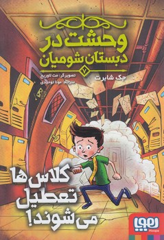 وحشت دردبستان شوميان7،كلاس هاتعطيل مي شوند(هوپا)