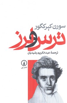 ترس ولرز(ني)