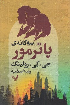 سه گانه ي پاترمور(كتابسراي تنديس)