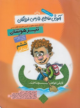 آموزش مفهومي فارسي فرزانگان ششم دبستان(دوكاج)