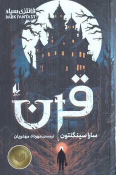 فانتزي سياه،قرن(افق)