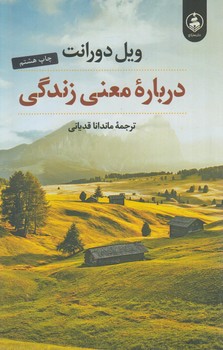 درباره ي معني زندگي(عطركاج)٪