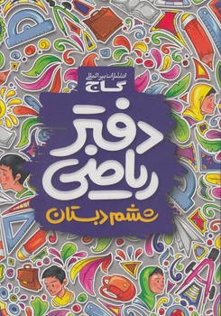 دفتررياضي ششم دبستان*(گاج)