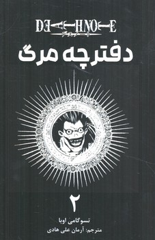 مانگا دفترچه مرگ2DEATH NOTE(مات)