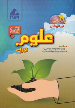 علوم پنجم دبستان،دلفين(واله)