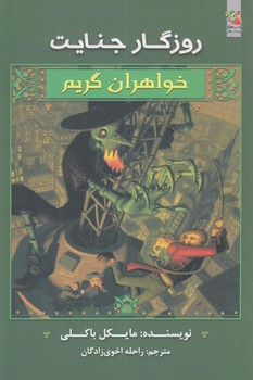خواهران گريم،روزگارجنايت(سايه گستر)