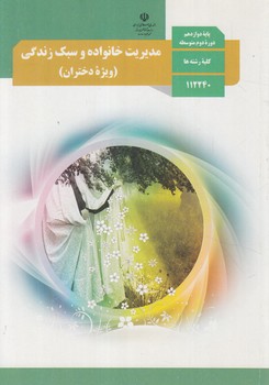 كتاب درسي مديريت خانواده وسبك زندگي،ويژه دختران98(مدرسه)