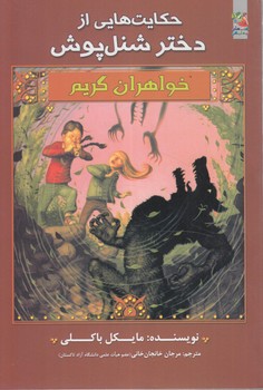 خواهران گريم،حكايت هايي ازدخترشنل پوش(سايه گستر)