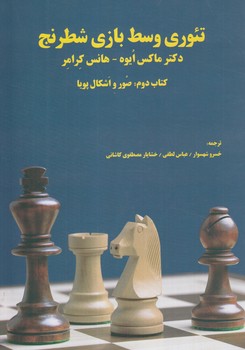 تئوري وسط بازي شطرنج،كتاب دوم(فرزين)