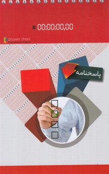 پاسخ برگ50صفحه اي،رقعي+(آريانوين)