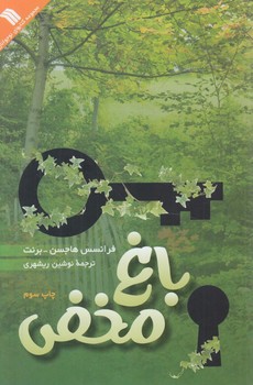 باغ مخفي(سروش)