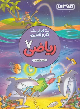 كتاب كاروتمرين رياضي هفتم*(منتشران)4272