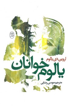 يالوم خوانان(مصدق)