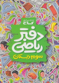 دفتررياضي هشتم*(گاج)