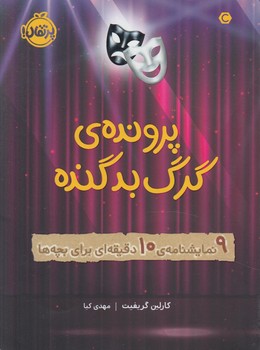 پرونده ي گرگ بدگنده(پرتقال)