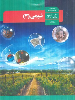 كتاب درسي شيمي3سال دوازدهم1404