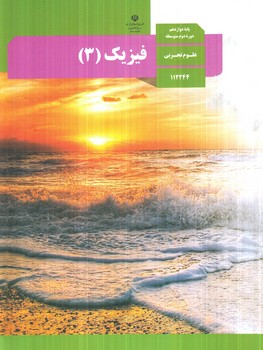 كتاب درسي فيزيك3سال دوازدهم تجربي1404