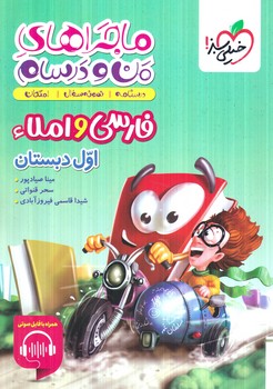 ماجراهاي من ودرسام فارسي واملا اول دبستان(كتاب سبز)