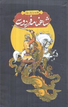 نظم ونثرروان شاهنامه فردوسي،4جلدي،قابدار(انديشه مولانا)