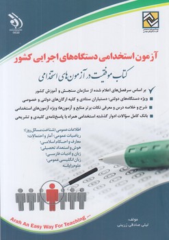 آزمون استخدامي دستگاه هاي اجرايي كشور%(آراه)