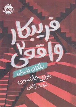 فريبكارواقعي2(پرتقال)