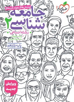 جامعه شناسي يازدهم انساني،تستي1404(كتاب سبز)830