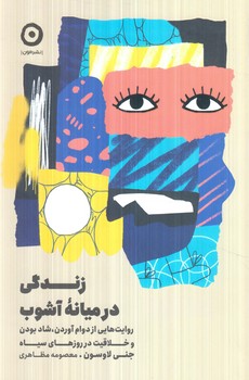 زندگي درميانه ي آشوب(مون)
