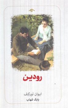 رودين(ديدآور)