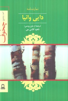 نمايشنامه دايي وانيا(جوانه توس)