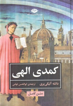 متن كامل كمدي الهي(نگاه)%